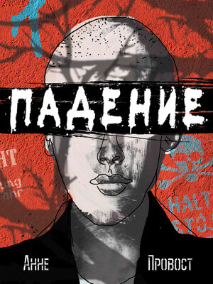 cover image of Падение